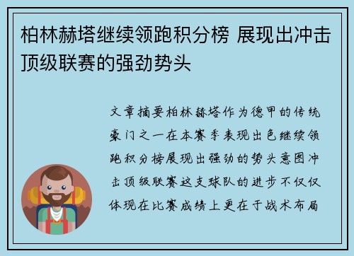 柏林赫塔继续领跑积分榜 展现出冲击顶级联赛的强劲势头