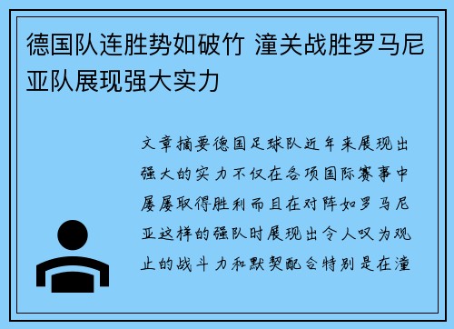 德国队连胜势如破竹 潼关战胜罗马尼亚队展现强大实力