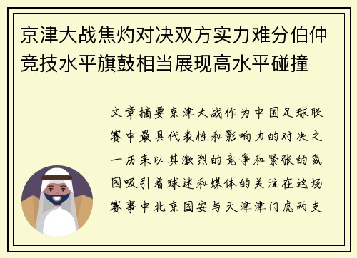 京津大战焦灼对决双方实力难分伯仲竞技水平旗鼓相当展现高水平碰撞