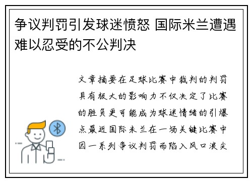 争议判罚引发球迷愤怒 国际米兰遭遇难以忍受的不公判决