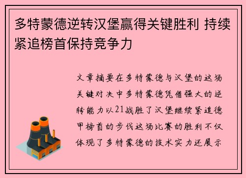 多特蒙德逆转汉堡赢得关键胜利 持续紧追榜首保持竞争力