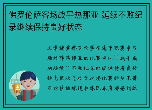 佛罗伦萨客场战平热那亚 延续不败纪录继续保持良好状态