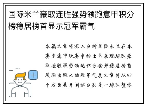 国际米兰豪取连胜强势领跑意甲积分榜稳居榜首显示冠军霸气