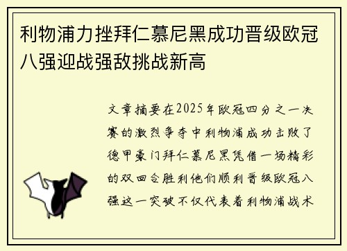 利物浦力挫拜仁慕尼黑成功晋级欧冠八强迎战强敌挑战新高