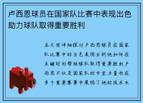 卢西恩球员在国家队比赛中表现出色助力球队取得重要胜利