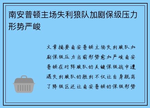 南安普顿主场失利狼队加剧保级压力形势严峻