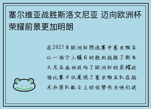 塞尔维亚战胜斯洛文尼亚 迈向欧洲杯荣耀前景更加明朗