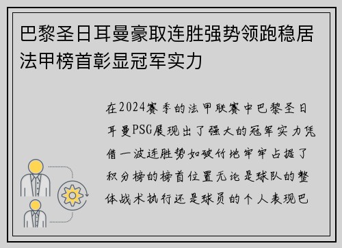 巴黎圣日耳曼豪取连胜强势领跑稳居法甲榜首彰显冠军实力