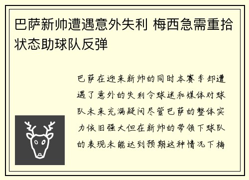 巴萨新帅遭遇意外失利 梅西急需重拾状态助球队反弹