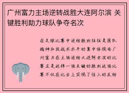 广州富力主场逆转战胜大连阿尔滨 关键胜利助力球队争夺名次