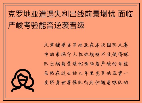 克罗地亚遭遇失利出线前景堪忧 面临严峻考验能否逆袭晋级