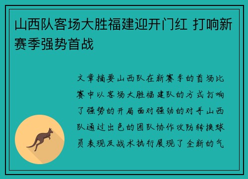 山西队客场大胜福建迎开门红 打响新赛季强势首战