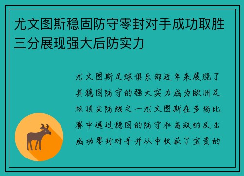 尤文图斯稳固防守零封对手成功取胜三分展现强大后防实力