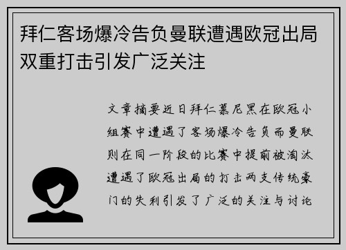 拜仁客场爆冷告负曼联遭遇欧冠出局双重打击引发广泛关注