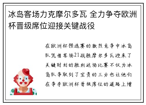 冰岛客场力克摩尔多瓦 全力争夺欧洲杯晋级席位迎接关键战役