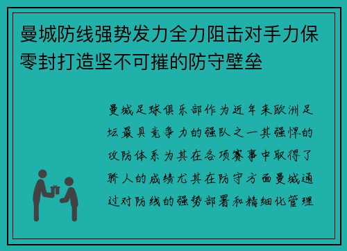 曼城防线强势发力全力阻击对手力保零封打造坚不可摧的防守壁垒