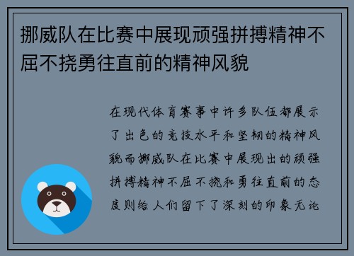 挪威队在比赛中展现顽强拼搏精神不屈不挠勇往直前的精神风貌