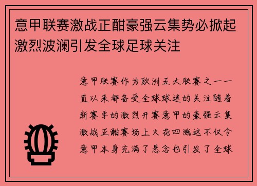 意甲联赛激战正酣豪强云集势必掀起激烈波澜引发全球足球关注