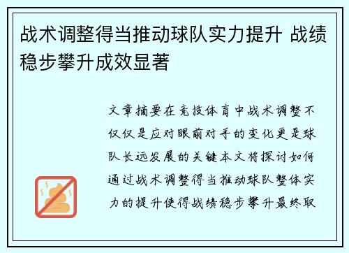 战术调整得当推动球队实力提升 战绩稳步攀升成效显著