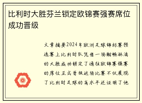 比利时大胜芬兰锁定欧锦赛强赛席位成功晋级