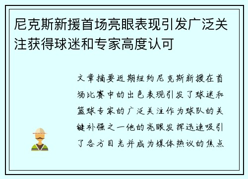 尼克斯新援首场亮眼表现引发广泛关注获得球迷和专家高度认可