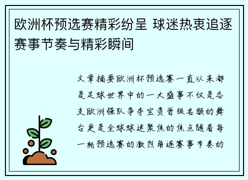 欧洲杯预选赛精彩纷呈 球迷热衷追逐赛事节奏与精彩瞬间