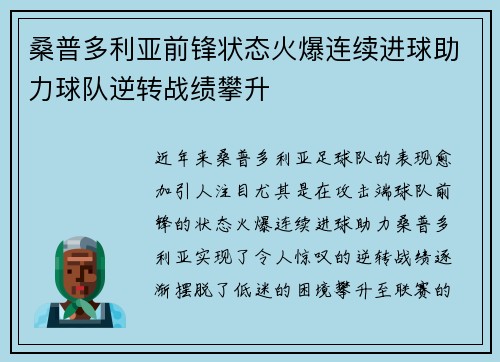 桑普多利亚前锋状态火爆连续进球助力球队逆转战绩攀升