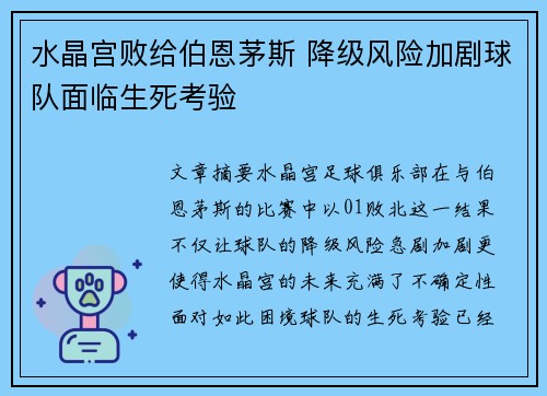 水晶宫败给伯恩茅斯 降级风险加剧球队面临生死考验