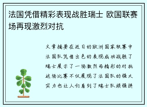 法国凭借精彩表现战胜瑞士 欧国联赛场再现激烈对抗