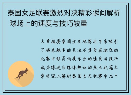 泰国女足联赛激烈对决精彩瞬间解析 球场上的速度与技巧较量