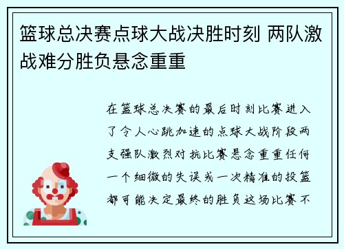 篮球总决赛点球大战决胜时刻 两队激战难分胜负悬念重重