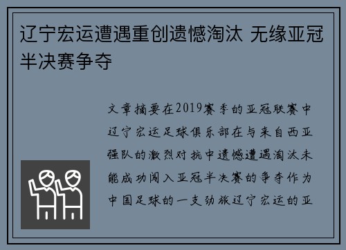 辽宁宏运遭遇重创遗憾淘汰 无缘亚冠半决赛争夺