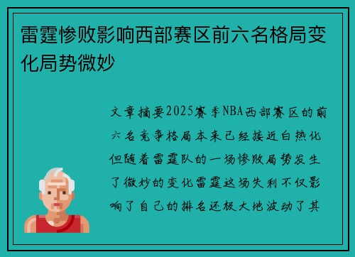 雷霆惨败影响西部赛区前六名格局变化局势微妙
