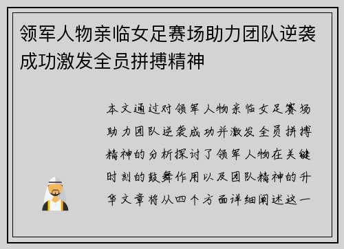 领军人物亲临女足赛场助力团队逆袭成功激发全员拼搏精神
