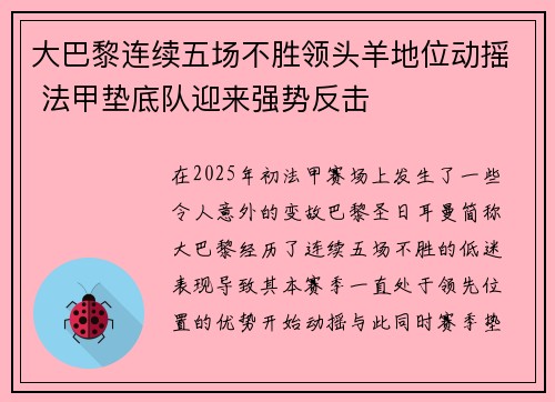 大巴黎连续五场不胜领头羊地位动摇 法甲垫底队迎来强势反击