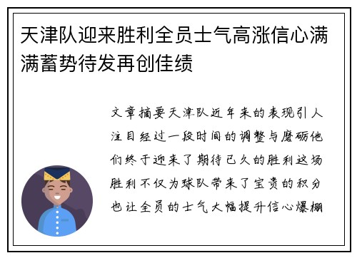 天津队迎来胜利全员士气高涨信心满满蓄势待发再创佳绩