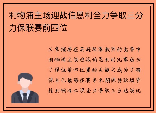 利物浦主场迎战伯恩利全力争取三分力保联赛前四位