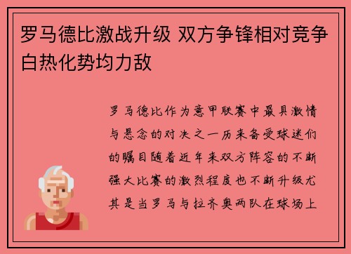 罗马德比激战升级 双方争锋相对竞争白热化势均力敌