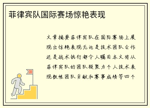 菲律宾队国际赛场惊艳表现