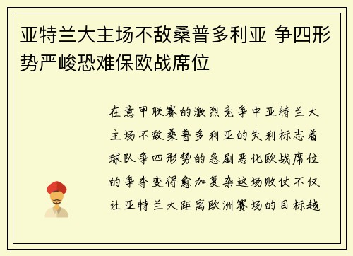亚特兰大主场不敌桑普多利亚 争四形势严峻恐难保欧战席位