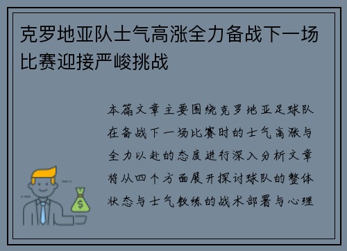 克罗地亚队士气高涨全力备战下一场比赛迎接严峻挑战