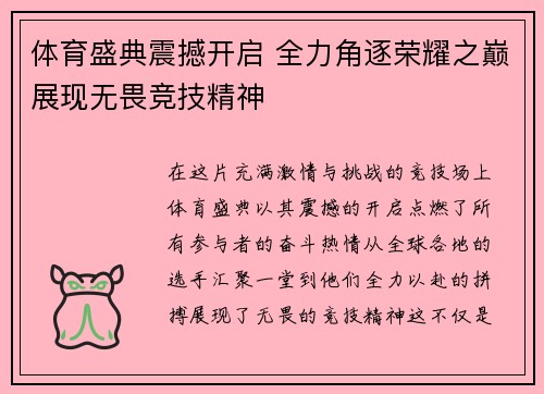 体育盛典震撼开启 全力角逐荣耀之巅展现无畏竞技精神