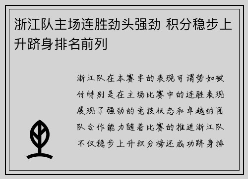 浙江队主场连胜劲头强劲 积分稳步上升跻身排名前列