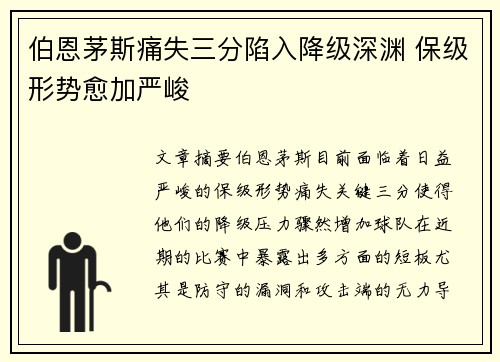 伯恩茅斯痛失三分陷入降级深渊 保级形势愈加严峻