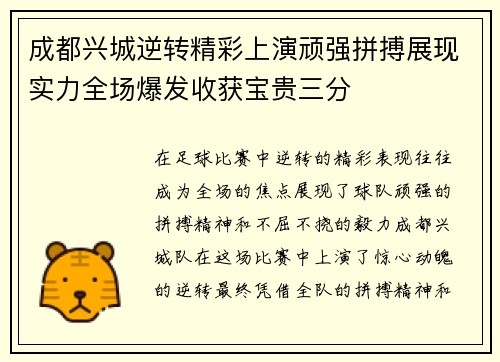 成都兴城逆转精彩上演顽强拼搏展现实力全场爆发收获宝贵三分