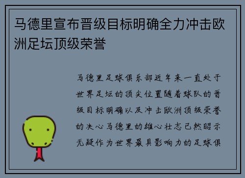 马德里宣布晋级目标明确全力冲击欧洲足坛顶级荣誉