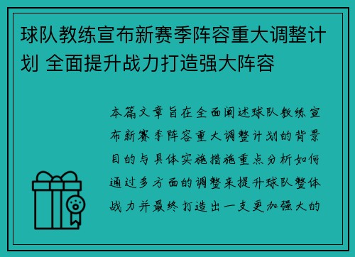 球队教练宣布新赛季阵容重大调整计划 全面提升战力打造强大阵容