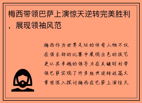 梅西带领巴萨上演惊天逆转完美胜利，展现领袖风范
