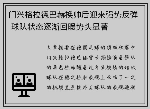 门兴格拉德巴赫换帅后迎来强势反弹 球队状态逐渐回暖势头显著