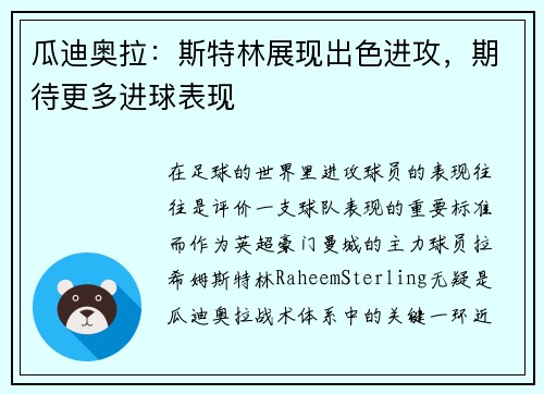 瓜迪奥拉：斯特林展现出色进攻，期待更多进球表现